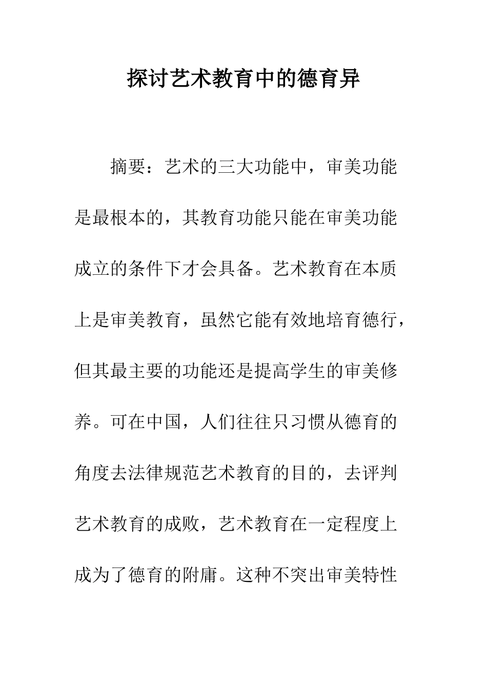 探讨艺术教育中的德育异_第1页