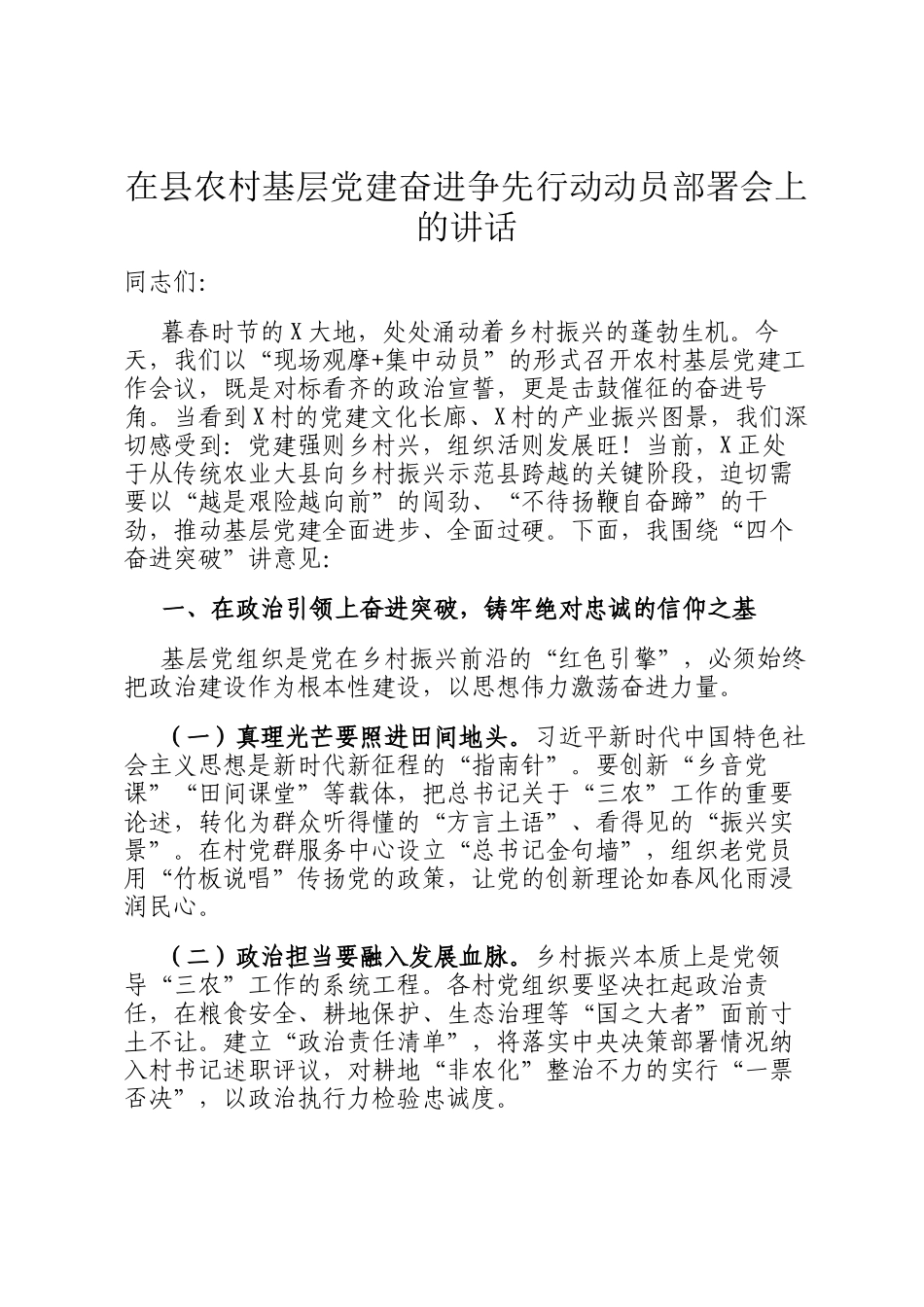在县农村基层党建奋进争先行动动员部署会上的讲话_第1页