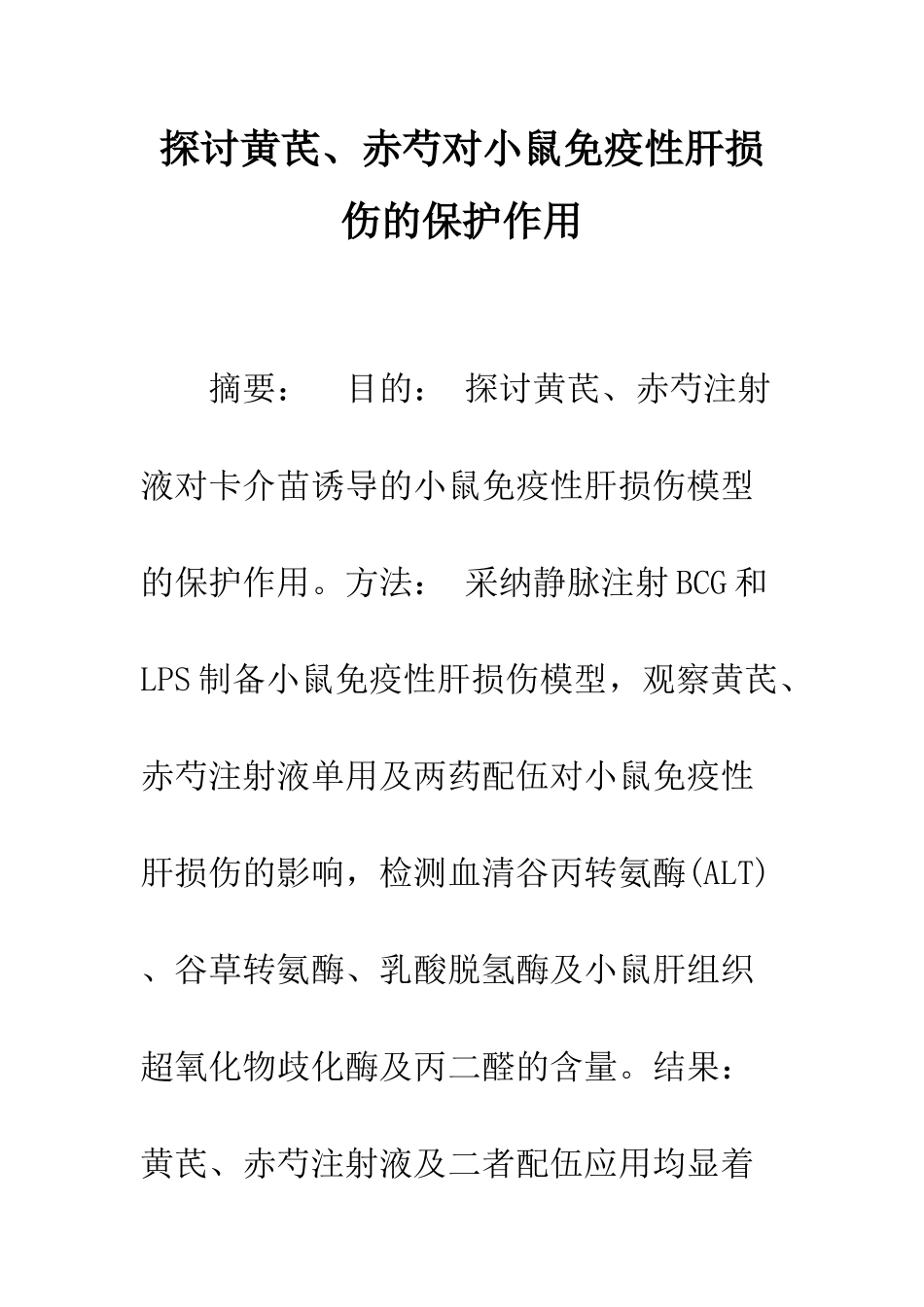 探讨黄芪、赤芍对小鼠免疫性肝损伤的保护作用_第1页