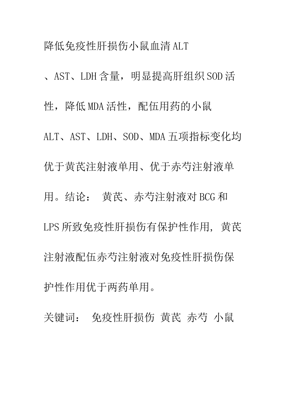 探讨黄芪、赤芍对小鼠免疫性肝损伤的保护作用_第2页