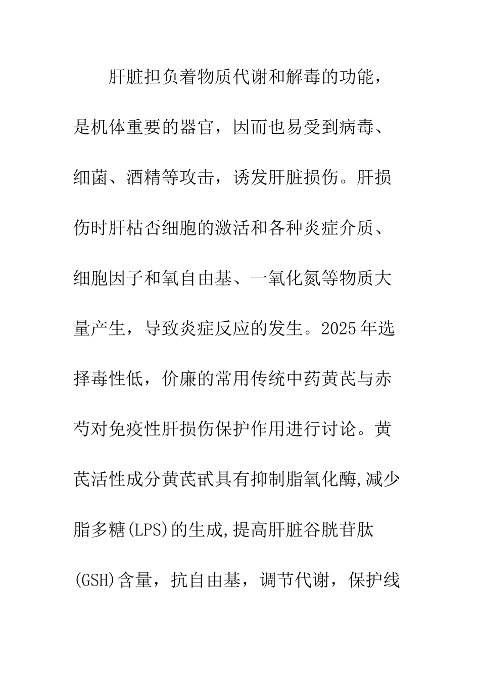 探讨黄芪、赤芍对小鼠免疫性肝损伤的保护作用_第3页