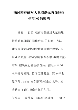 探讨麦芽醇对大鼠脑缺血再灌注损伤后NO的影响