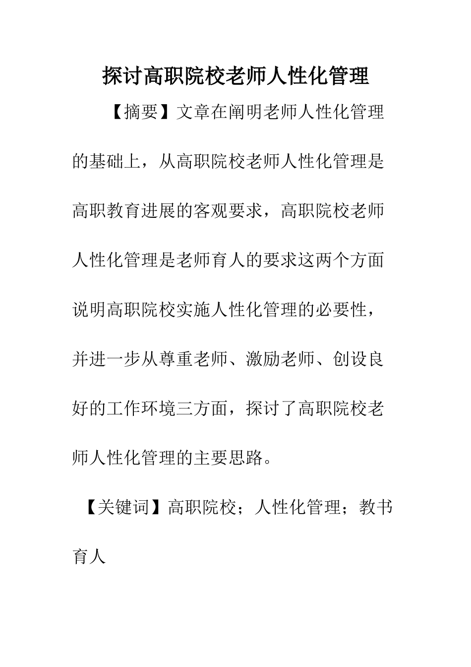 探讨高职院校教师人性化管理_第1页