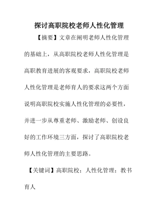 探讨高职院校教师人性化管理