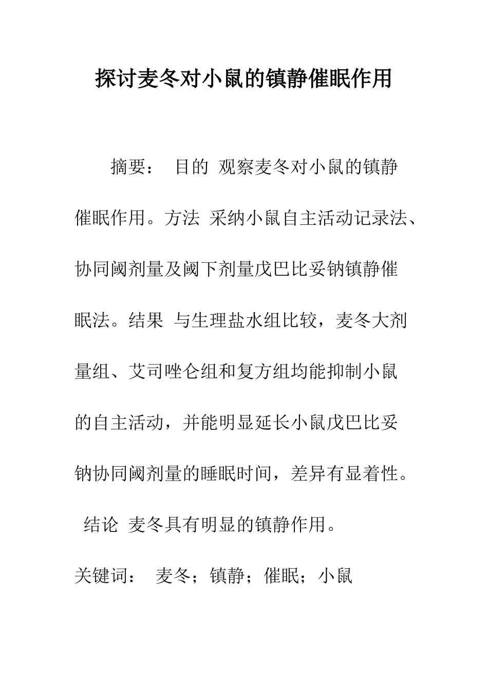 探讨麦冬对小鼠的镇静催眠作用_第1页