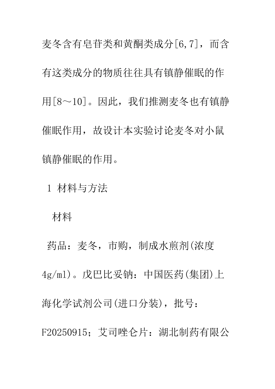 探讨麦冬对小鼠的镇静催眠作用_第3页