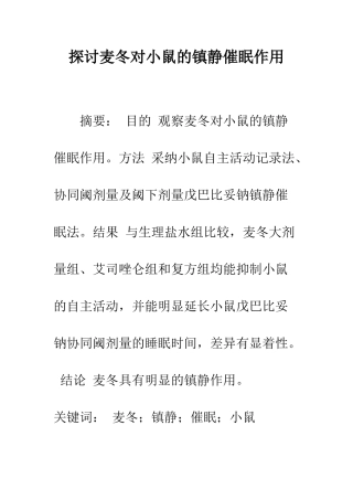 探讨麦冬对小鼠的镇静催眠作用