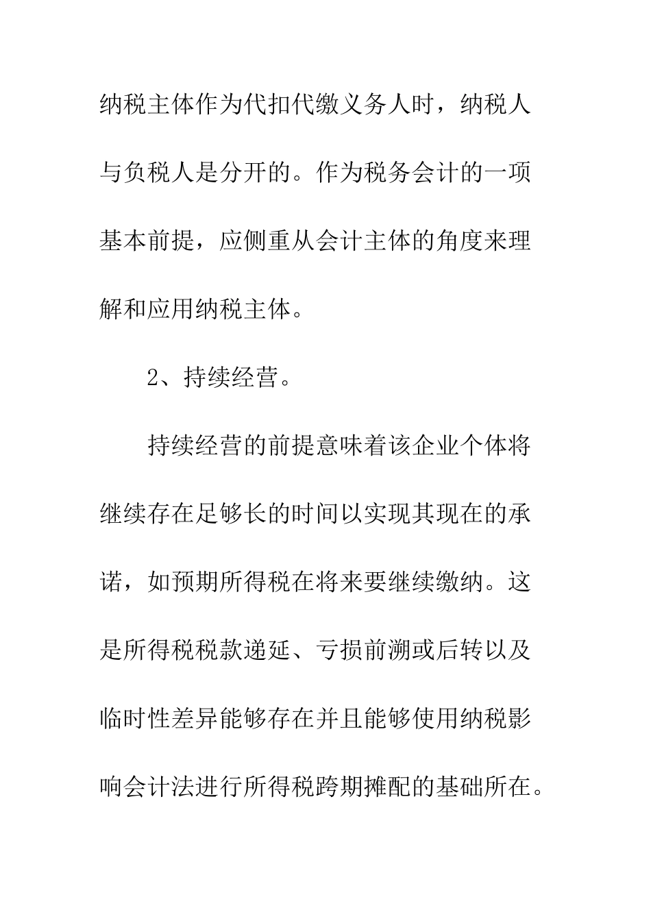 探论税务会计的基本前提与一般原则_第3页