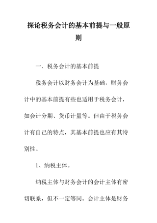 探论税务会计的基本前提与一般原则