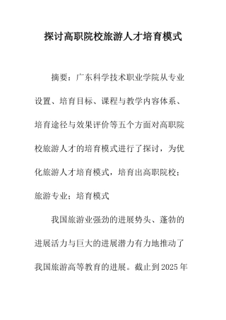 探讨高职院校旅游人才培养模式