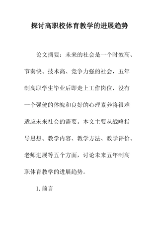 探讨高职校体育教学的发展趋势