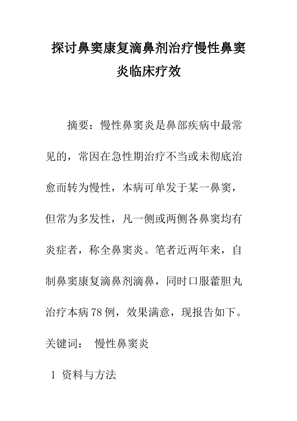 探讨鼻窦康复滴鼻剂治疗慢性鼻窦炎临床疗效_第1页