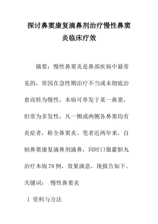 探讨鼻窦康复滴鼻剂治疗慢性鼻窦炎临床疗效