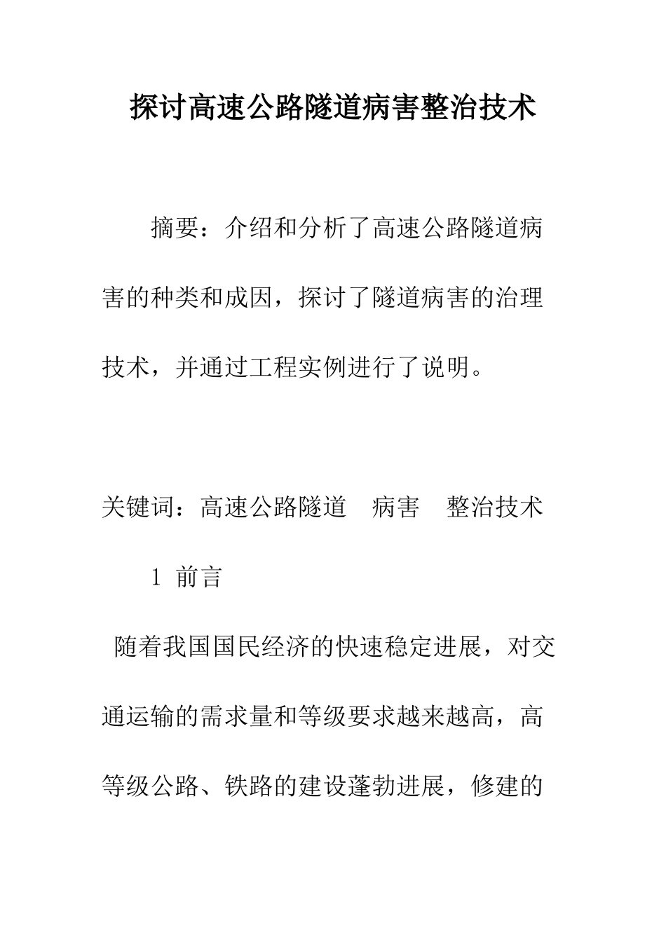 探讨高速公路隧道病害整治技术_第1页
