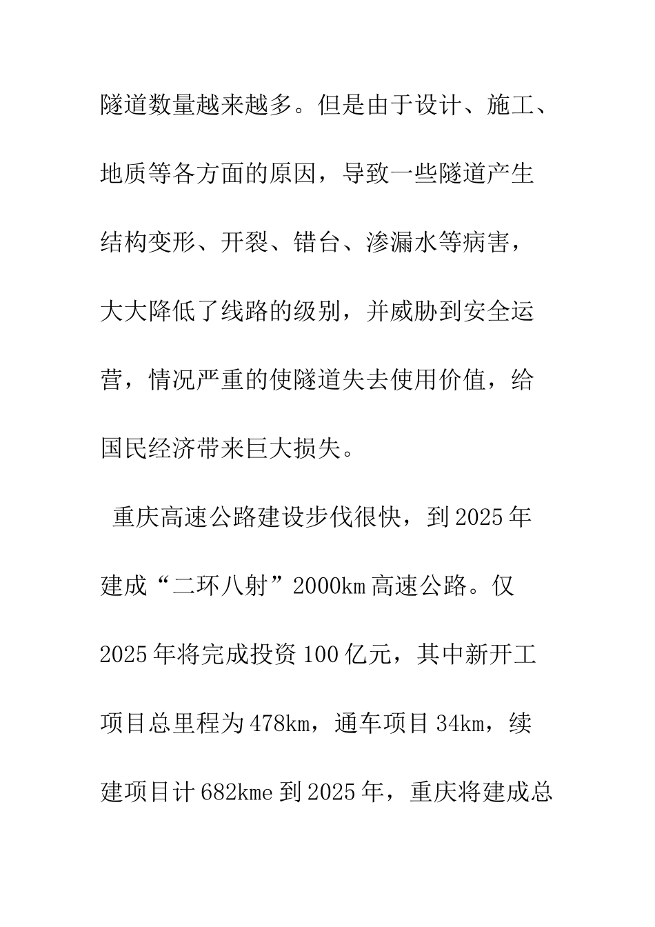 探讨高速公路隧道病害整治技术_第2页