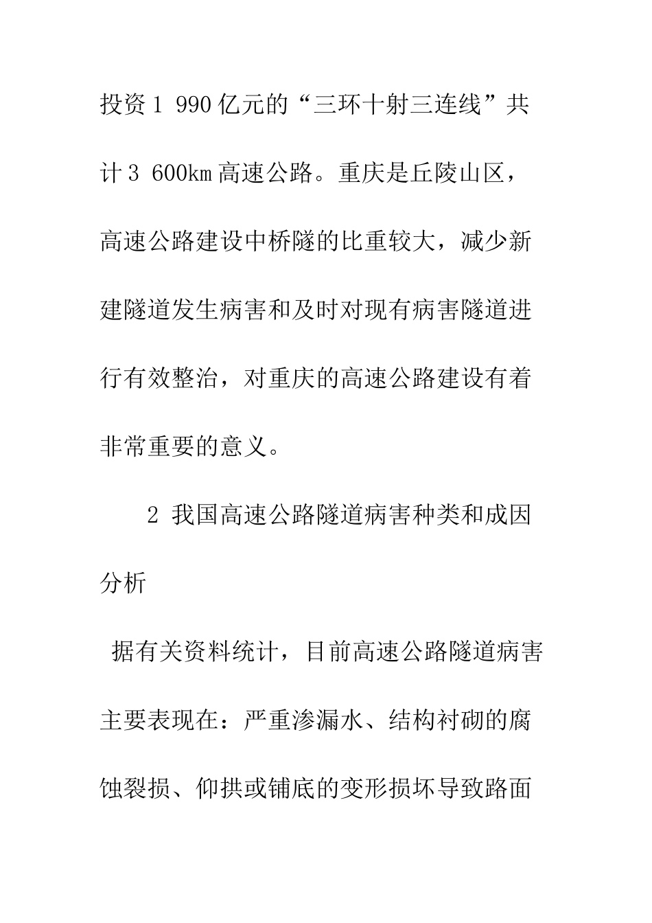 探讨高速公路隧道病害整治技术_第3页