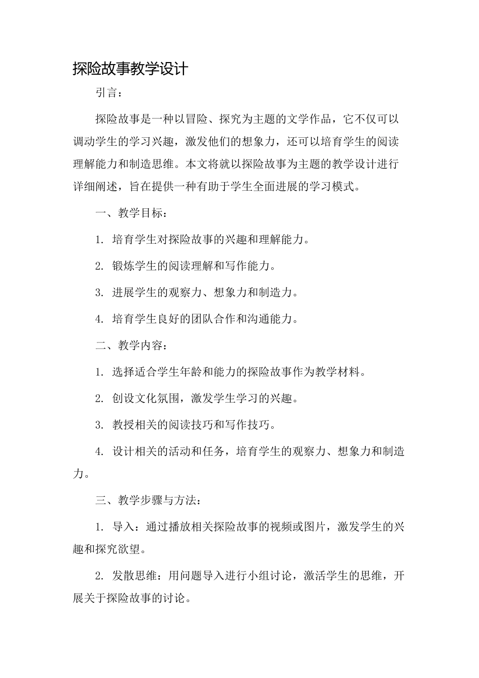 探险故事教学设计_第1页