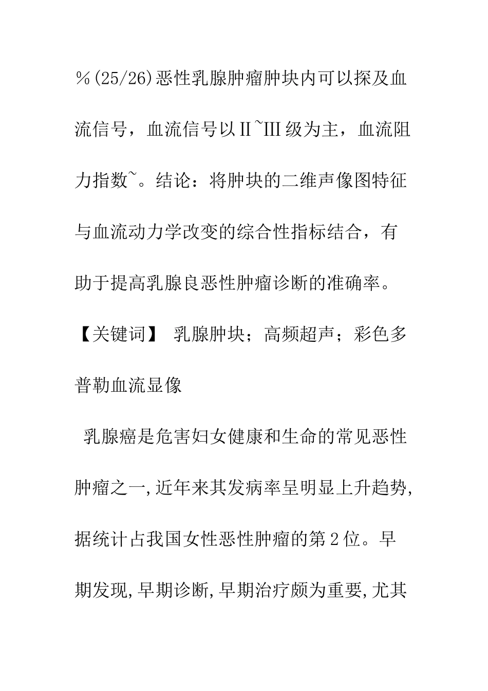 探讨高频超声对乳腺肿块的诊断价值_第2页