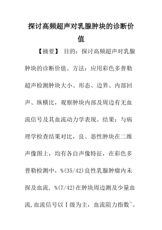 探讨高频超声对乳腺肿块的诊断价值