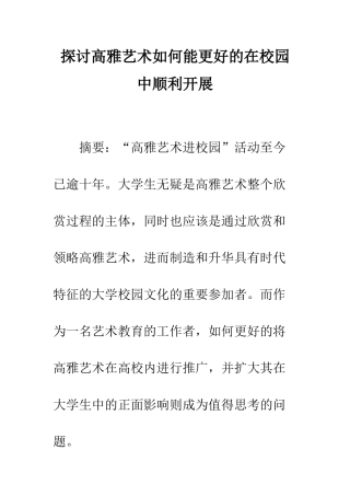 探讨高雅艺术如何能更好的在校园中顺利开展