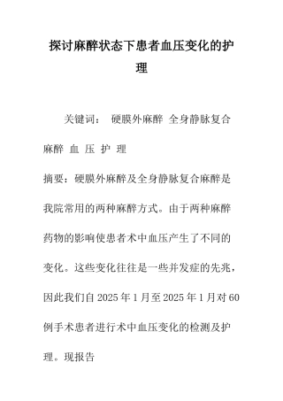 探讨麻醉状态下患者血压变化的护理