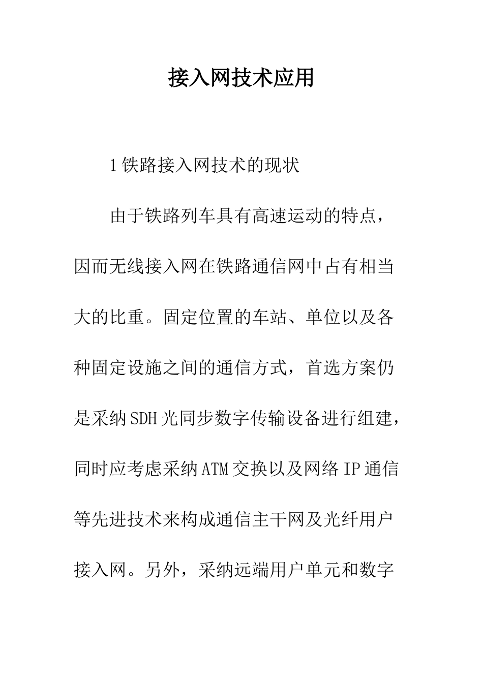 接入网技术应用_第1页