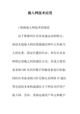 接入网技术应用