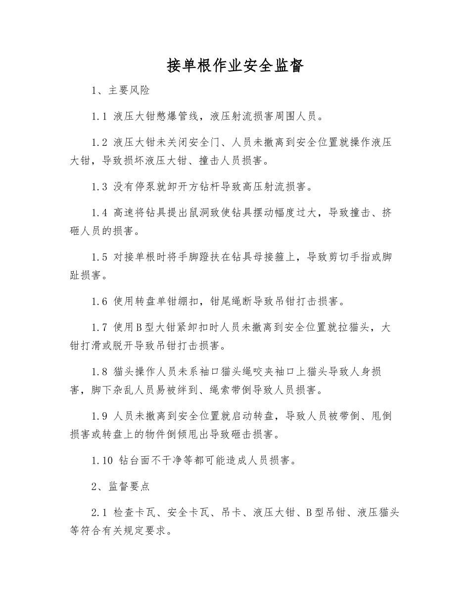 接单根作业安全监督_第1页