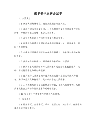 接单根作业安全监督