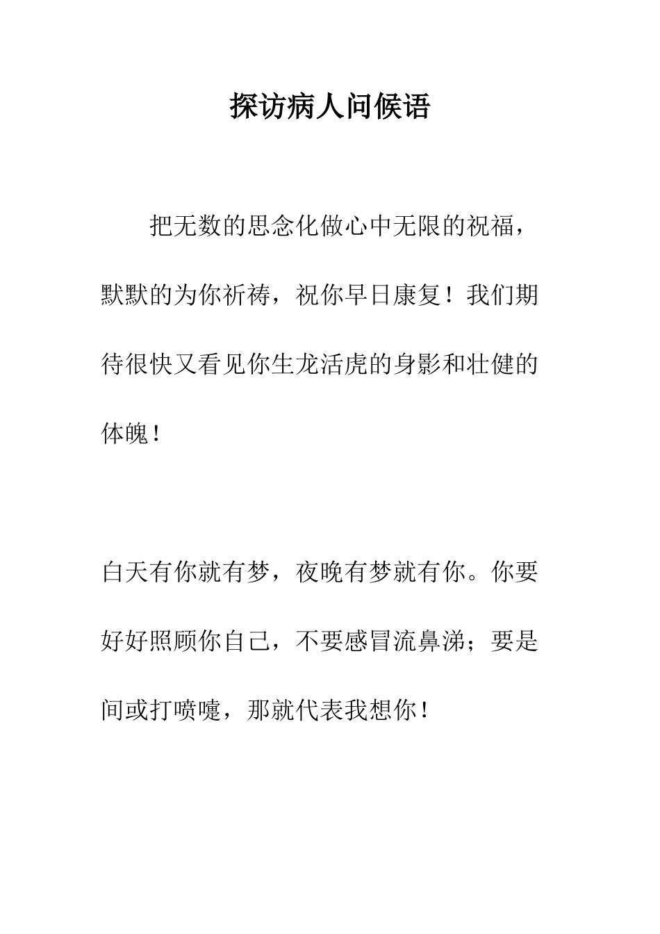 探访病人问候语--精编范文_第1页