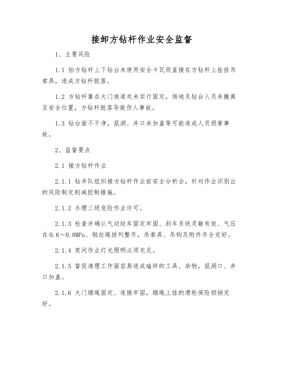 接卸方钻杆作业安全监督_第1页
