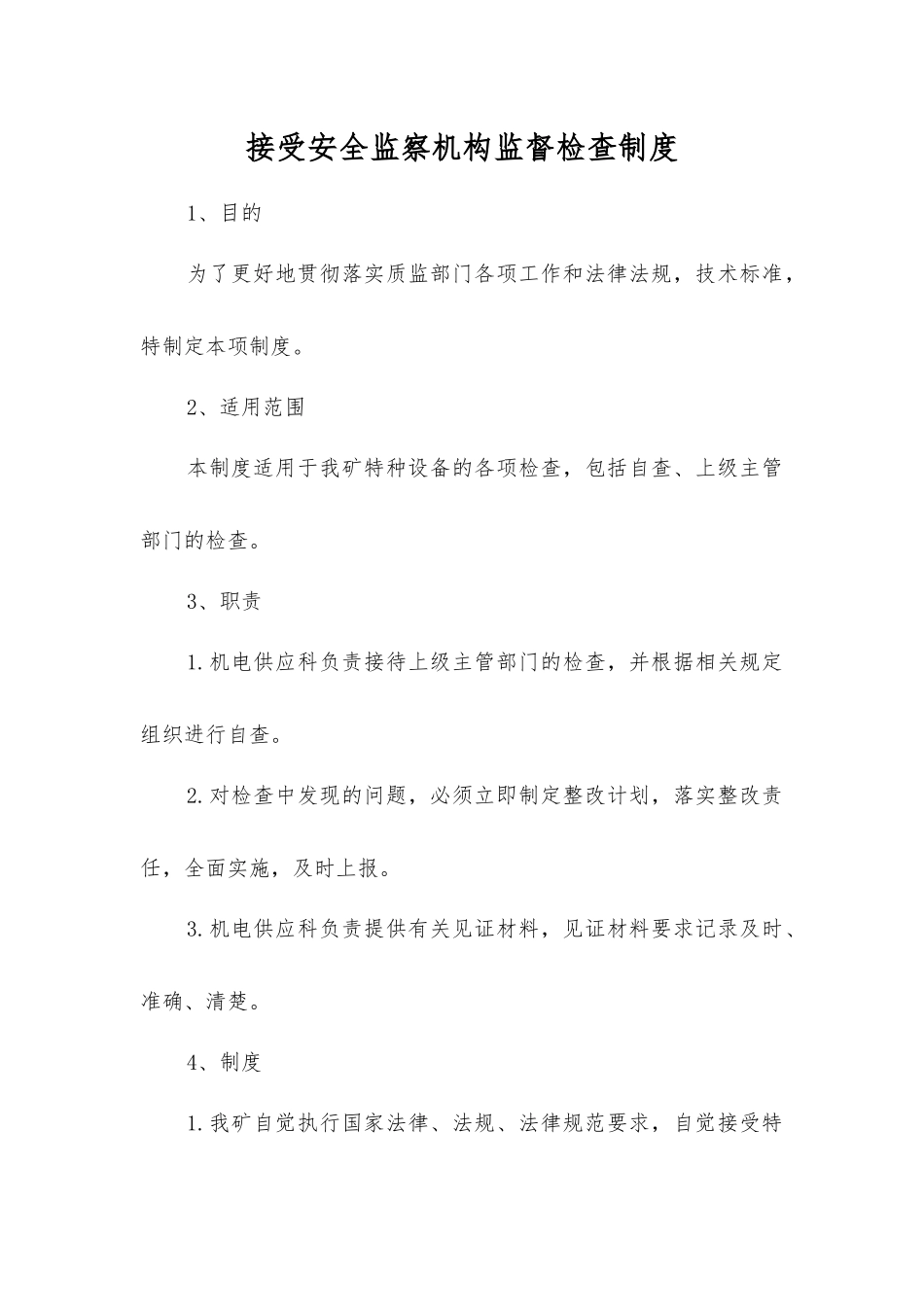 接受安全监察机构监督检查制度_第1页