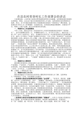 在县农村荣誉村长工作部署会的讲话