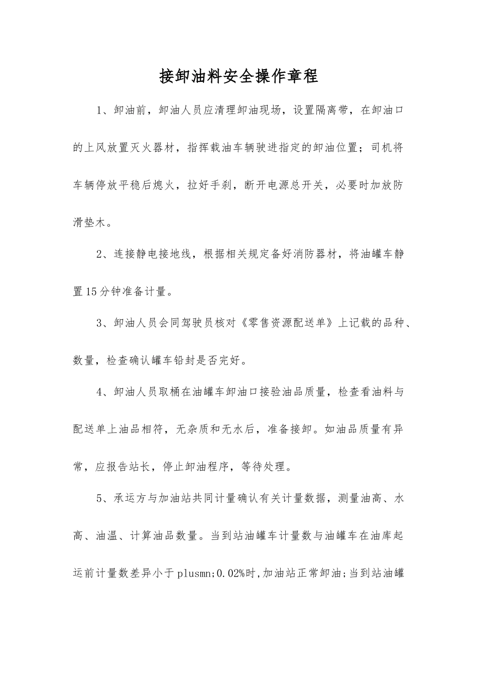 接卸油料安全操作规程_第1页