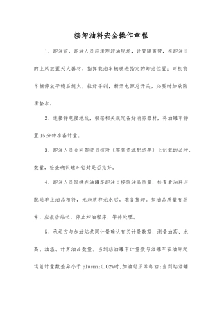 接卸油料安全操作规程