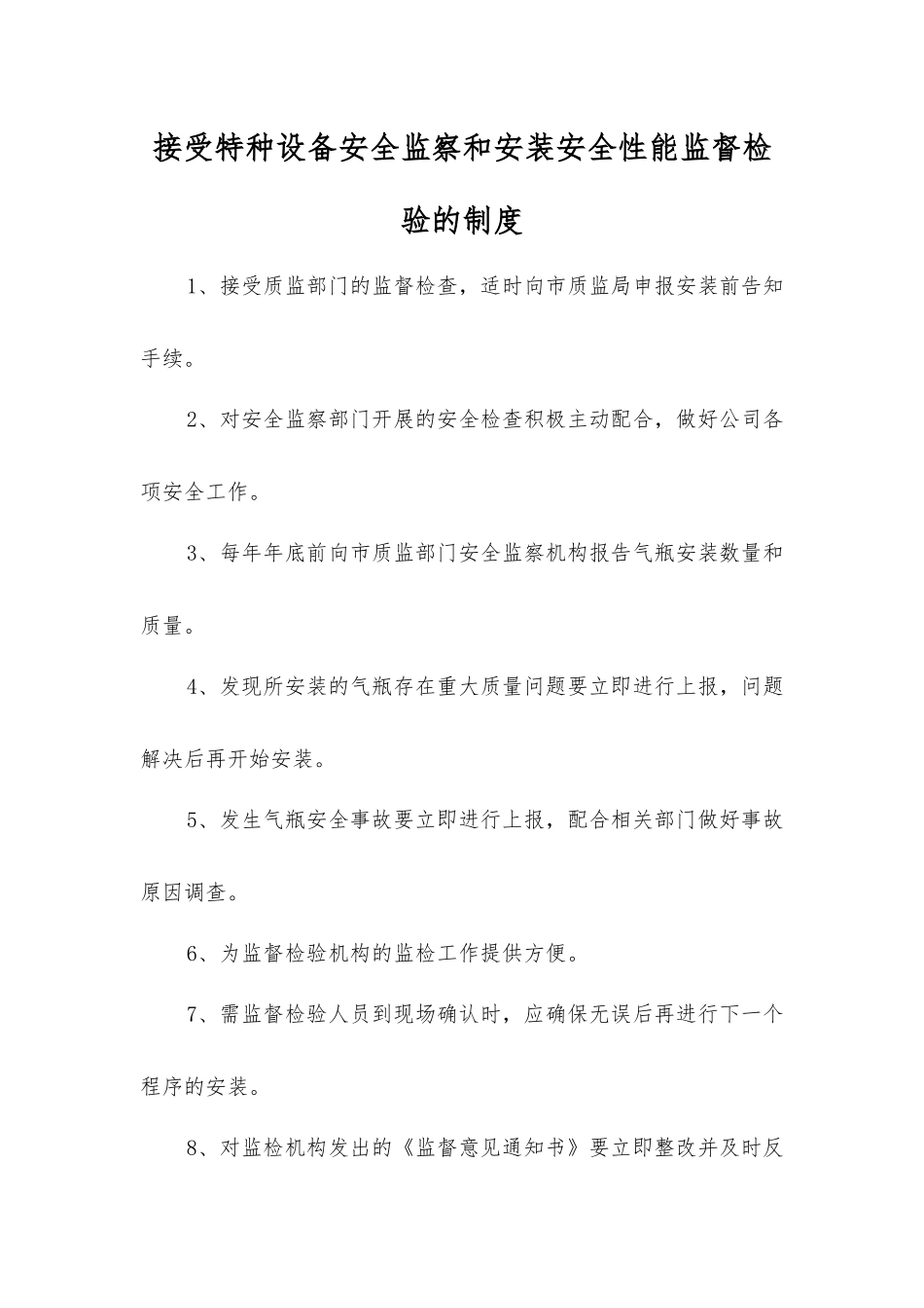 接受特种设备安全监察和安装安全性能监督检验的制度_第1页
