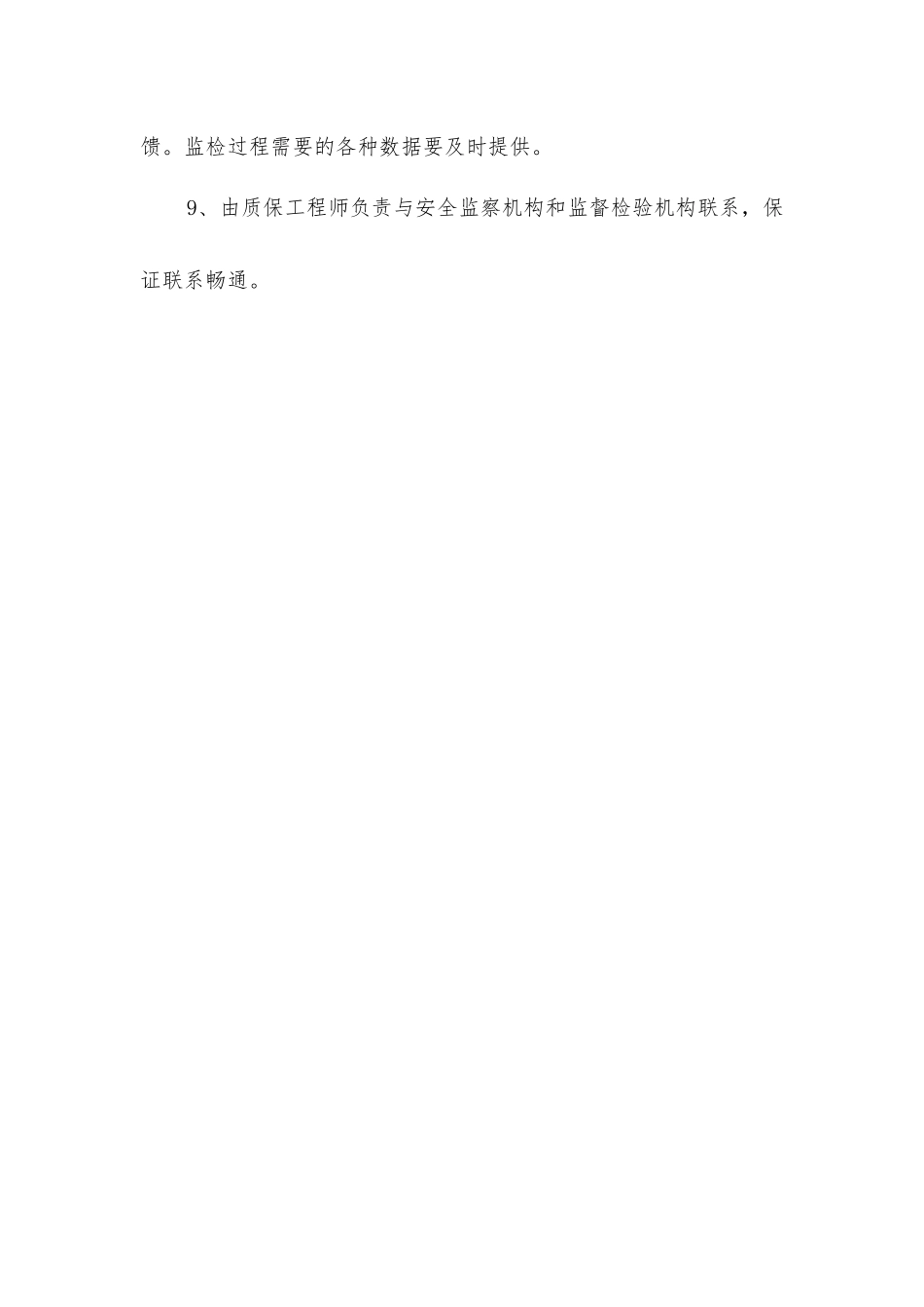 接受特种设备安全监察和安装安全性能监督检验的制度_第2页