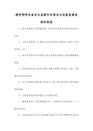 接受特种设备安全监察和安装安全性能监督检验的制度