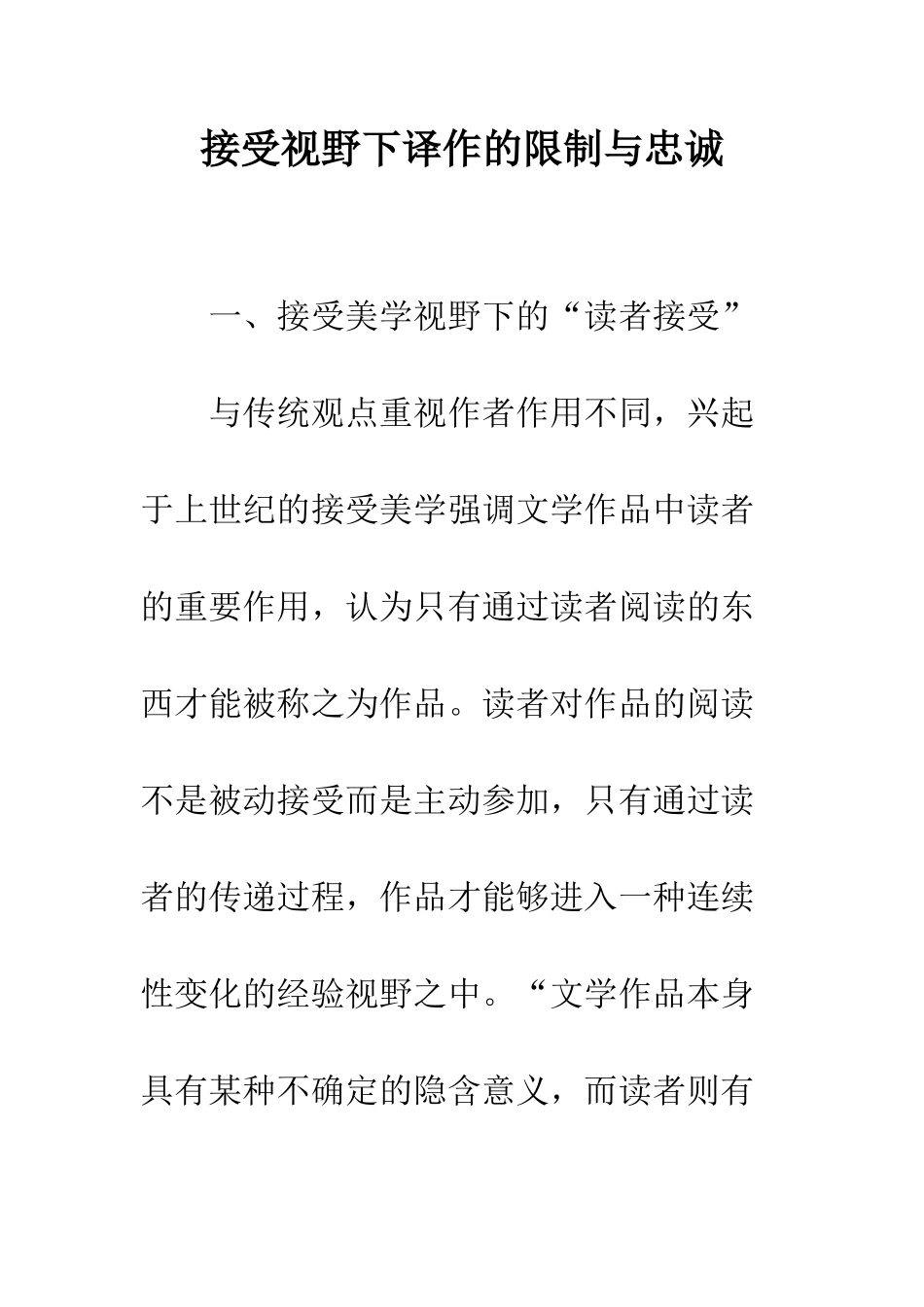 接受视野下译作的限制与忠诚_第1页