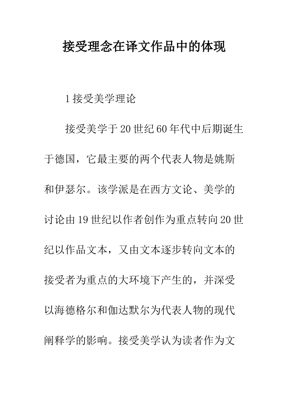 接受理念在译文作品中的体现_第1页