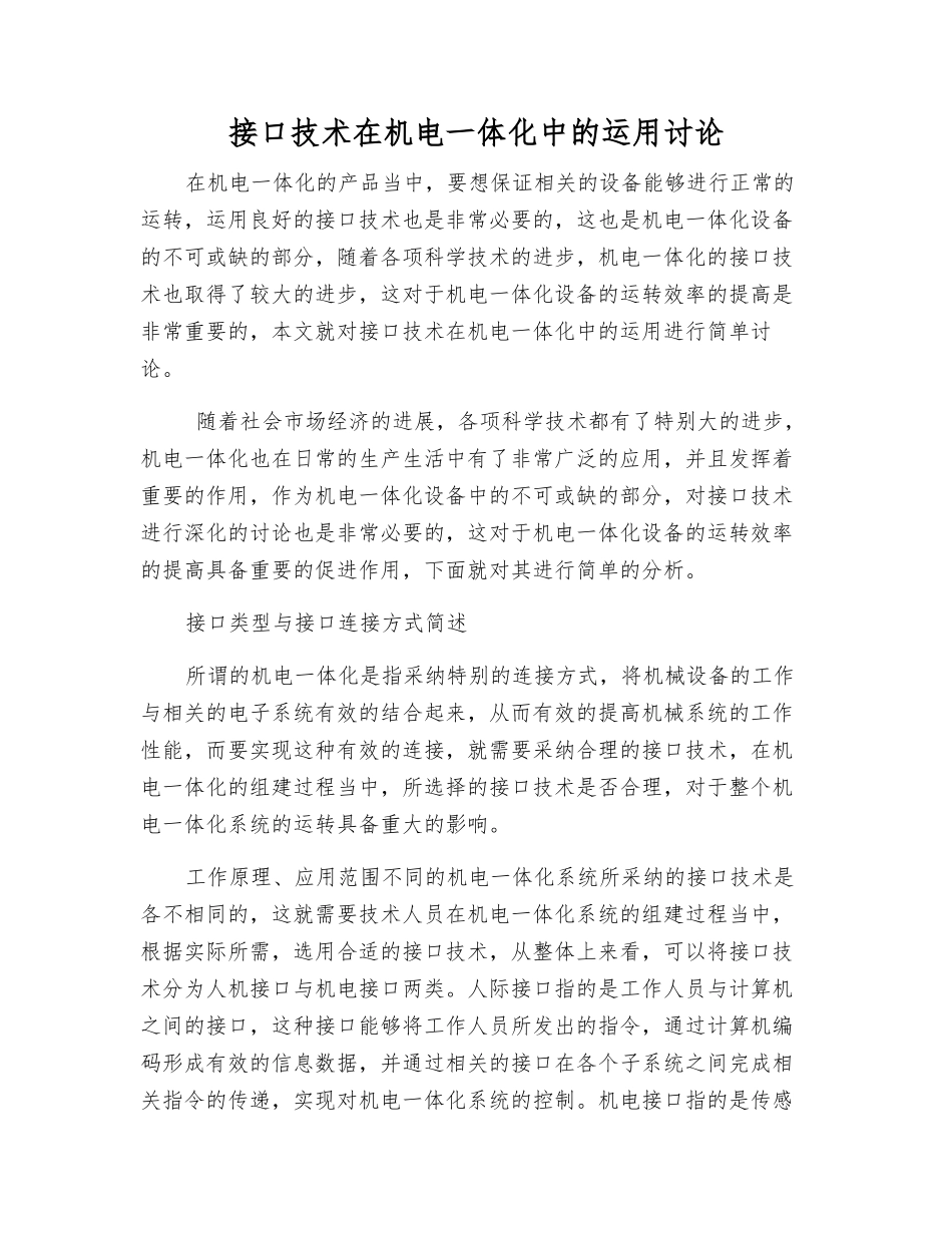 接口技术在机电一体化中的运用研究_第1页