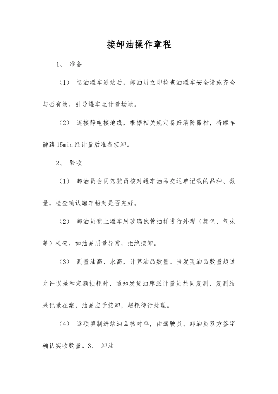 接卸油操作规程_第1页