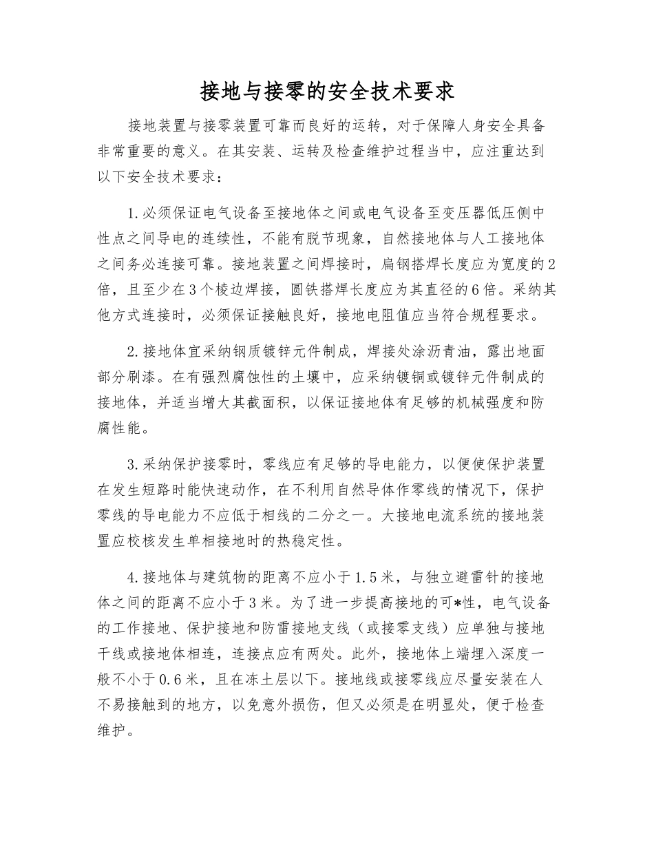 接地与接零的安全技术要求_第1页