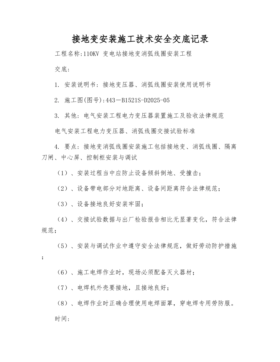 接地变安装施工技术安全交底记录_第1页