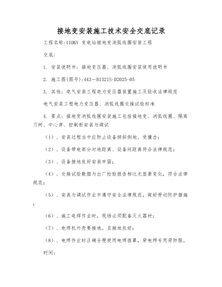 接地变安装施工技术安全交底记录