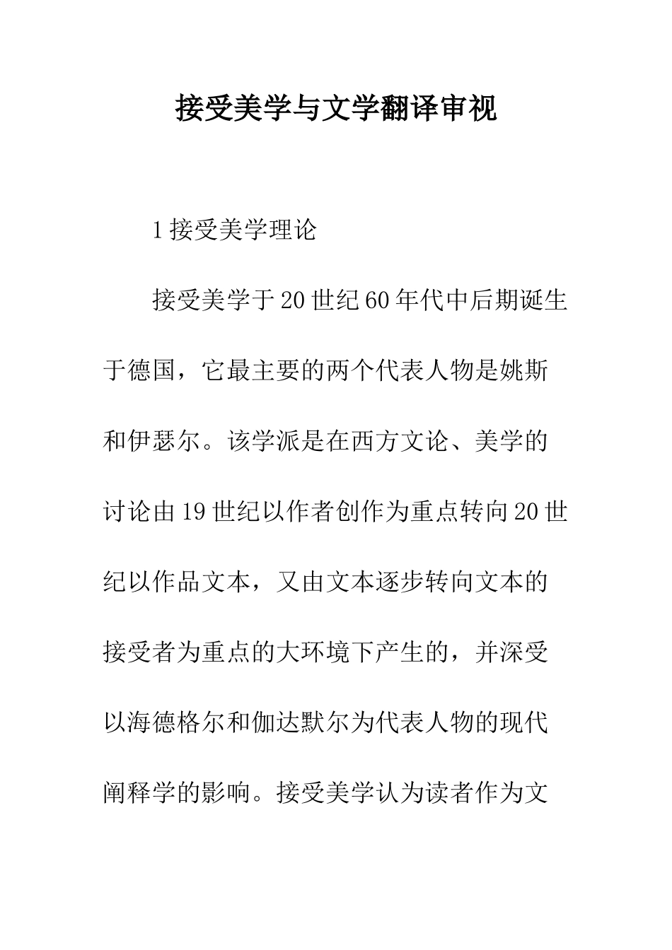 接受美学与文学翻译审视_第1页