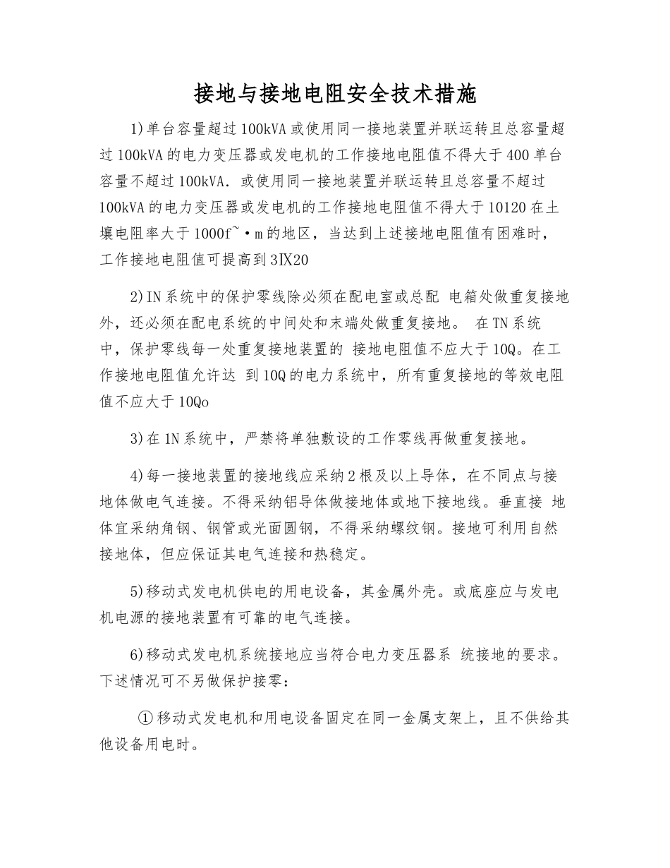 接地与接地电阻安全技术措施_第1页