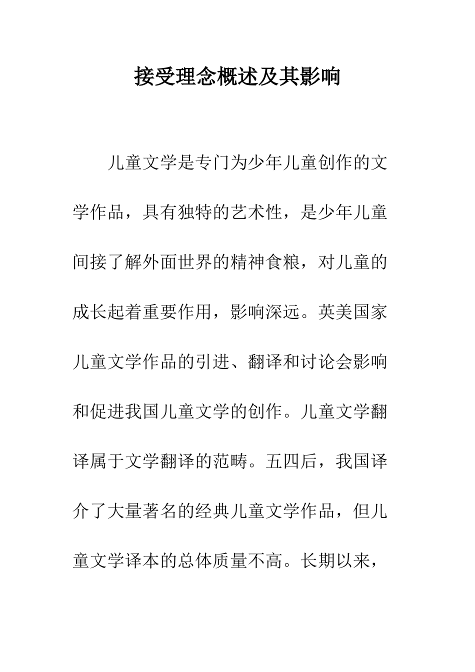 接受理念概述及其影响_第1页