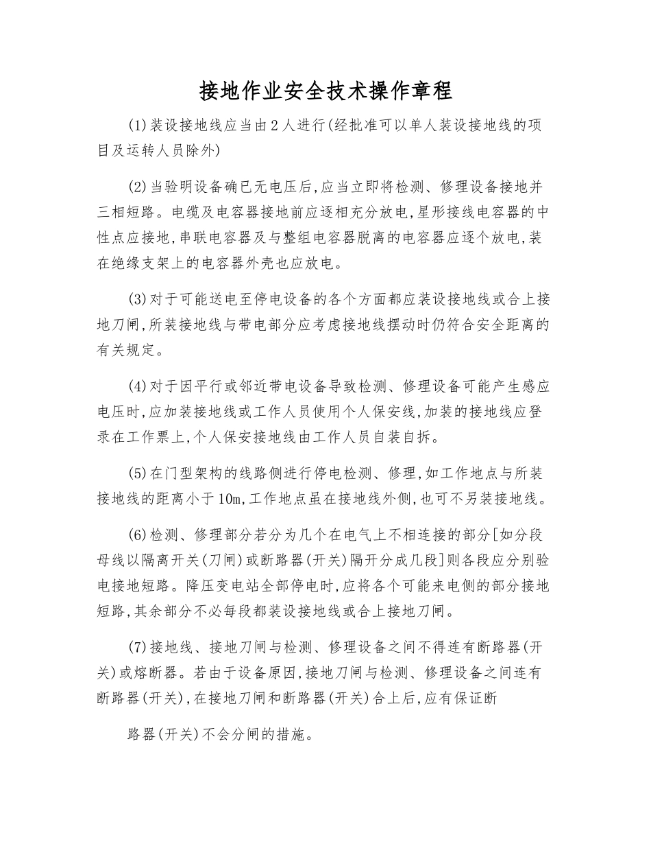 接地作业安全技术操作规程_第1页