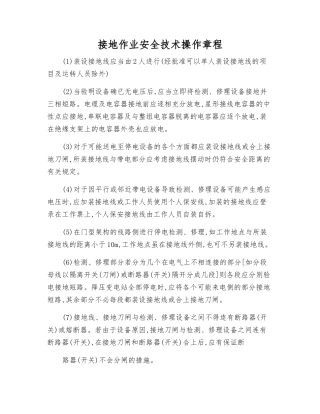 接地作业安全技术操作规程